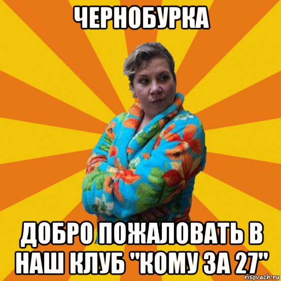 чернобурка добро пожаловать в наш клуб "кому за 27", Мем Типичная мама