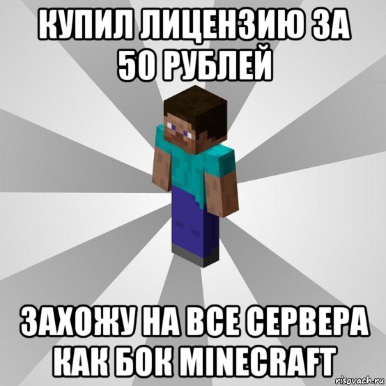 купил лицензию за 50 рублей захожу на все сервера как бок minecraft, Мем Типичный игрок Minecraft