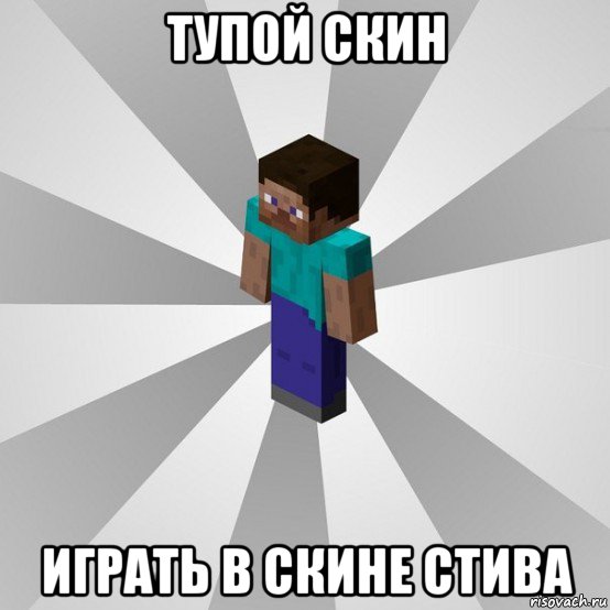 тупой скин играть в скине стива, Мем Типичный игрок Minecraft