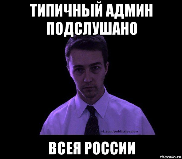 типичный админ подслушано всея россии, Мем типичный недосыпающий