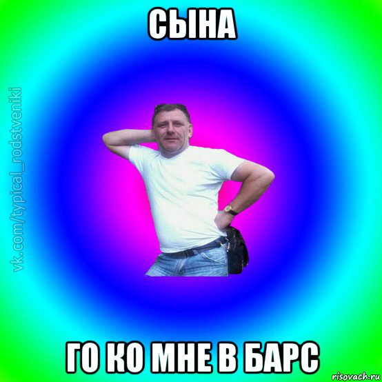 сына го ко мне в барс