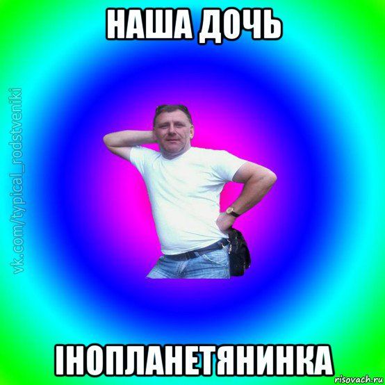 наша дочь інопланетянинка