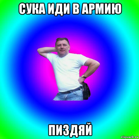 сука иди в армию пиздяй