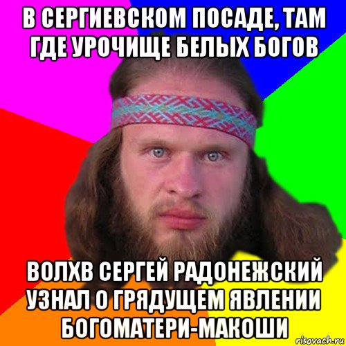 в сергиевском посаде, там где урочище белых богов волхв сергей радонежский узнал о грядущем явлении богоматери-макоши, Мем Типичный долбослав