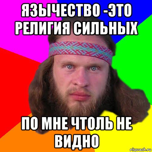 язычество -это религия сильных по мне чтоль не видно, Мем Типичный долбослав