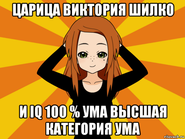 царица виктория шилко и iq 100 % ума высшая категория ума, Мем Типичный игрок кисекае