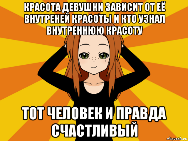 красота девушки зависит от её внутреней красоты и кто узнал внутреннюю красоту тот человек и правда счастливый, Мем Типичный игрок кисекае