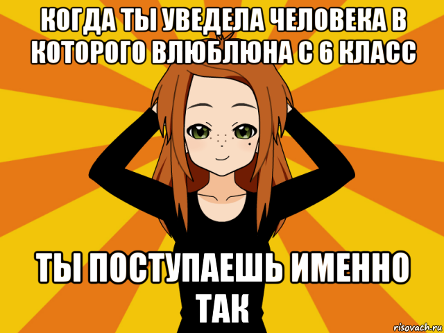 когда ты уведела человека в которого влюблюна с 6 класс ты поступаешь именно так, Мем Типичный игрок кисекае