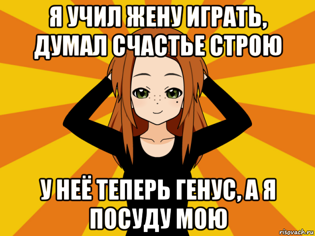 я учил жену играть, думал счастье строю у неё теперь генус, а я посуду мою, Мем Типичный игрок кисекае