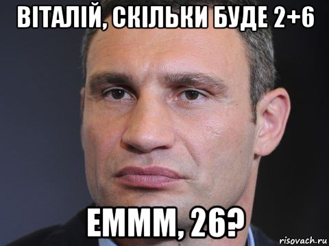 віталій, скільки буде 2+6 еммм, 26?, Мем Типичный Кличко