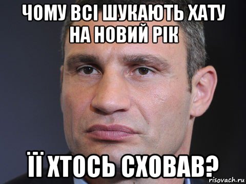 чому всі шукають хату на новий рік її хтось сховав?, Мем Типичный Кличко