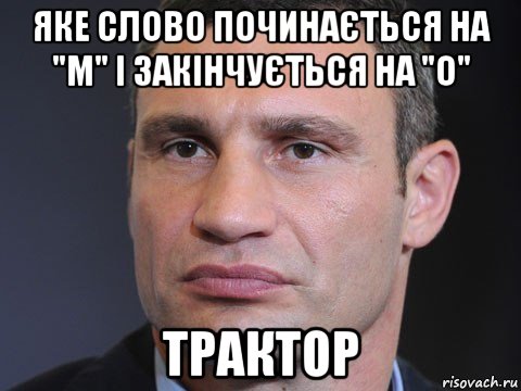 яке слово починається на "м" і закінчується на "о" трактор, Мем Типичный Кличко