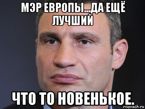 мэр европы...да ещё лучший что то новенькое., Мем Типичный Кличко