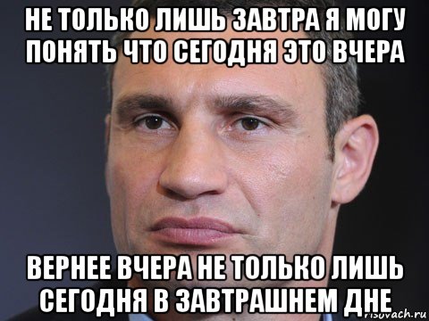 не только лишь завтра я могу понять что сегодня это вчера вернее вчера не только лишь сегодня в завтрашнем дне