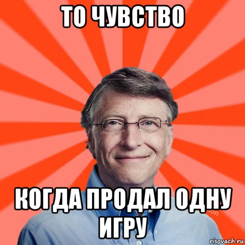 то чувство когда продал одну игру, Мем Типичный Миллиардер (Билл Гейст)