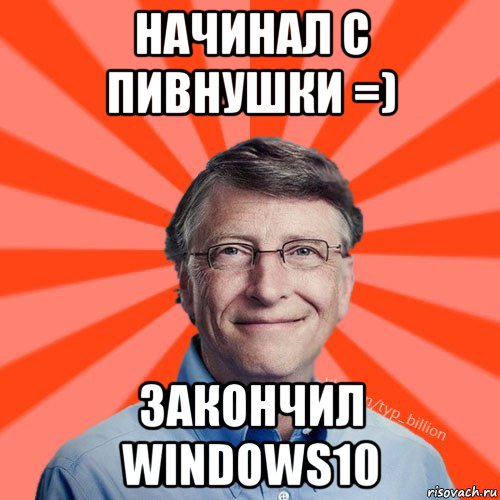 начинал с пивнушки =) закончил windows10, Мем Типичный Миллиардер (Билл Гейст)