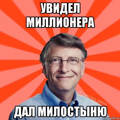 увидел миллионера дал милостыню, Мем Типичный Миллиардер (Билл Гейст)