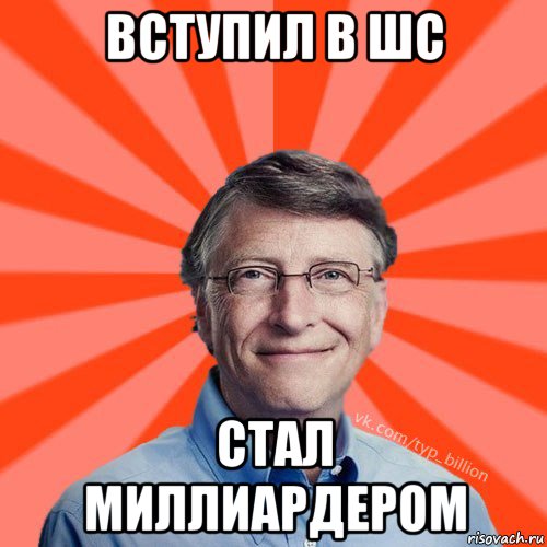 вступил в шс стал миллиардером, Мем Типичный Миллиардер (Билл Гейст)