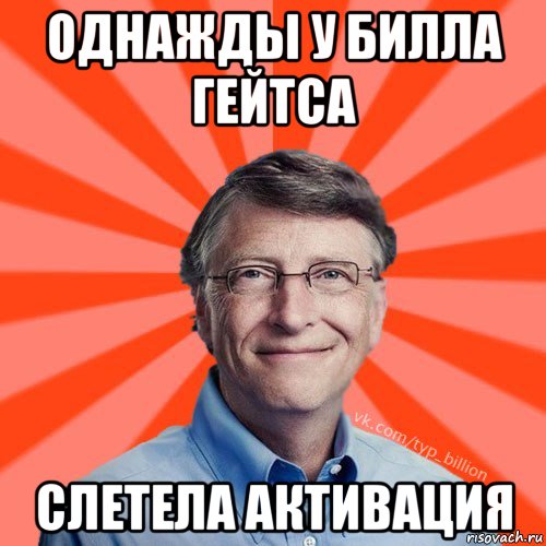 однажды у билла гейтса слетела активация, Мем Типичный Миллиардер (Билл Гейст)