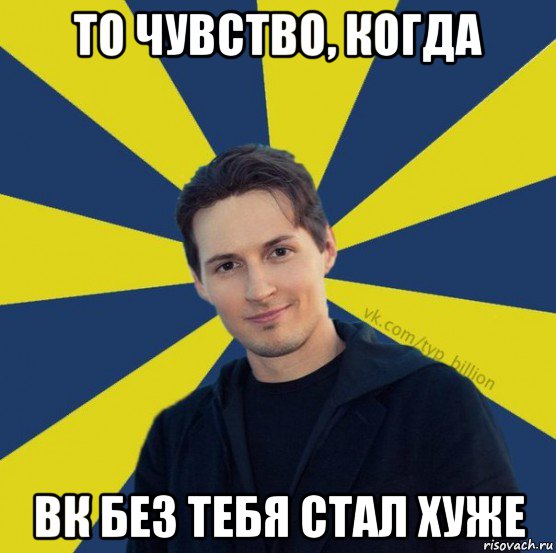 то чувство, когда вк без тебя стал хуже, Мем  Типичный Миллиардер (Дуров)