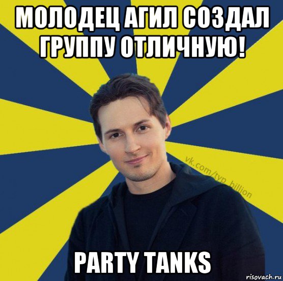 молодец агил создал группу отличную! party tanks, Мем  Типичный Миллиардер (Дуров)