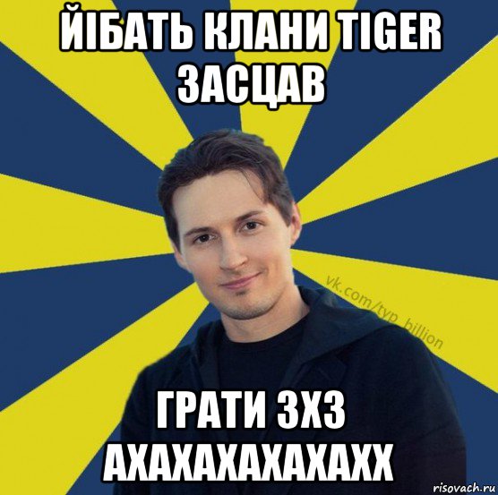 йібать клани tiger засцав грати 3х3 ахахахахахахх