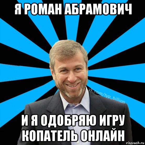 я роман абрамович и я одобряю игру копатель онлайн, Мем  Типичный Миллиардер (Абрамович)