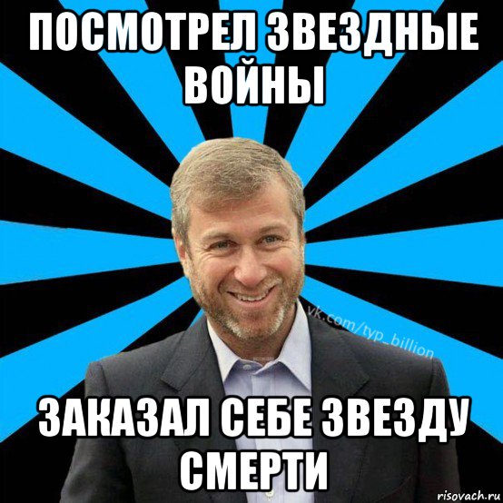 посмотрел звездные войны заказал себе звезду смерти, Мем  Типичный Миллиардер (Абрамович)