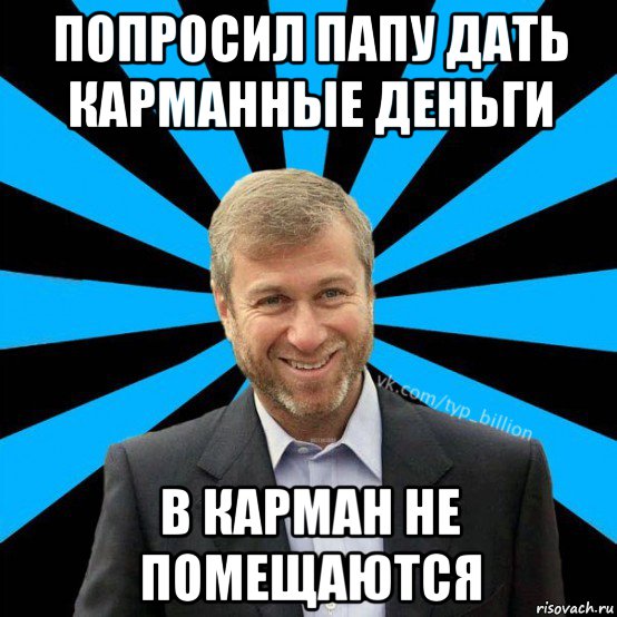 попросил папу дать карманные деньги в карман не помещаются, Мем  Типичный Миллиардер (Абрамович)