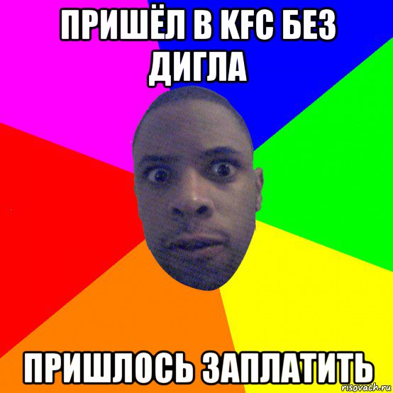 пришёл в kfc без дигла пришлось заплатить, Мем  Типичный Негр