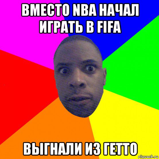 вместо nba начал играть в fifa выгнали из гетто, Мем  Типичный Негр