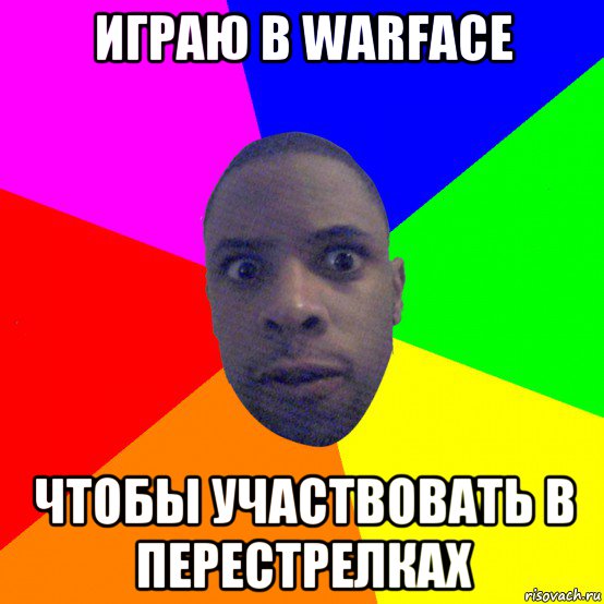 играю в warface чтобы участвовать в перестрелках, Мем  Типичный Негр