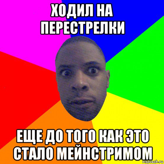 ходил на перестрелки еще до того как это стало мейнстримом, Мем  Типичный Негр