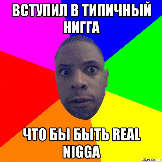 вступил в типичный нигга что бы быть real nigga, Мем  Типичный Негр