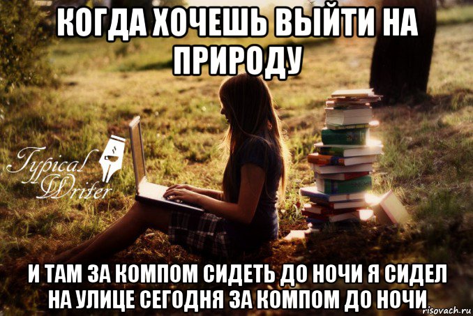 когда хочешь выйти на природу и там за компом сидеть до ночи я сидел на улице сегодня за компом до ночи