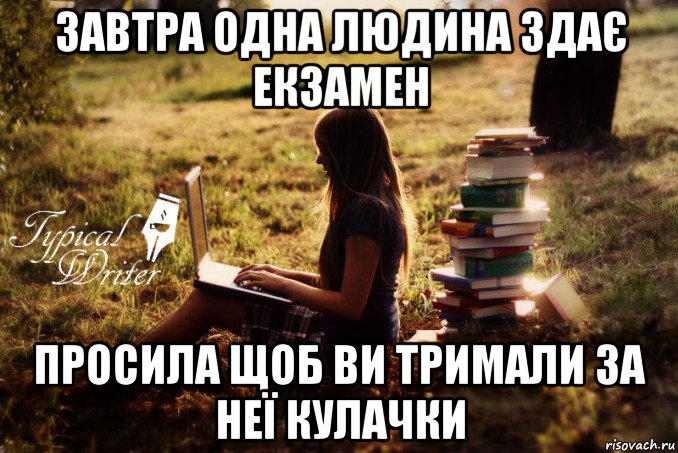 завтра одна людина здає екзамен просила щоб ви тримали за неї кулачки, Мем Типичный писатель