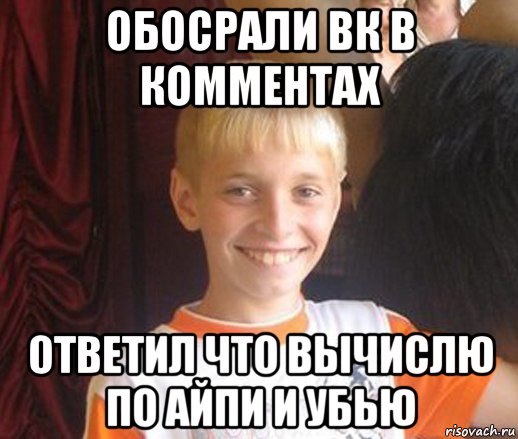 обосрали вк в комментах ответил что вычислю по айпи и убью, Мем Типичный школьник