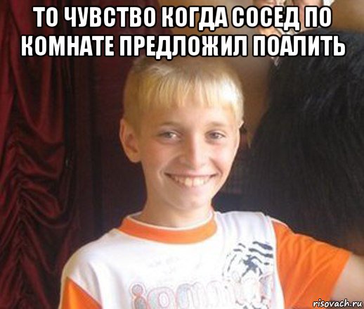 то чувство когда сосед по комнате предложил поалить , Мем Типичный школьник