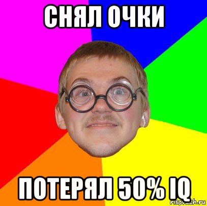 снял очки потерял 50% iq, Мем Типичный ботан