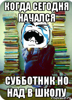 когда сегодня начался субботник но над в школу, Мем Типовий десятикласник