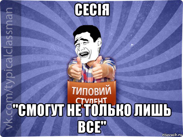 сесія "смогут не только лишь все", Мем Типовий студент