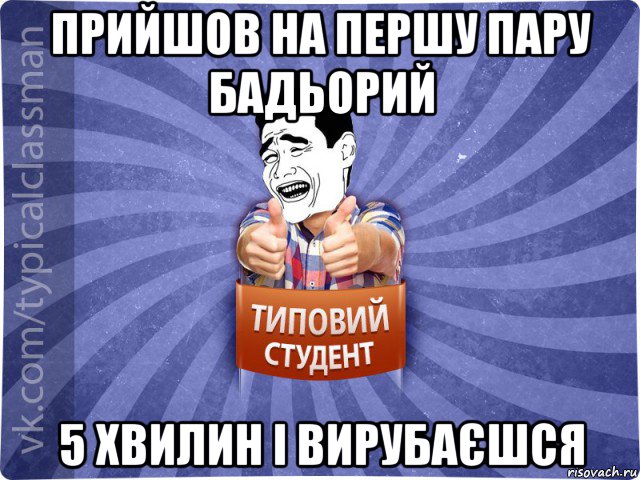 прийшов на першу пару бадьорий 5 хвилин і вирубаєшся, Мем Типовий студент