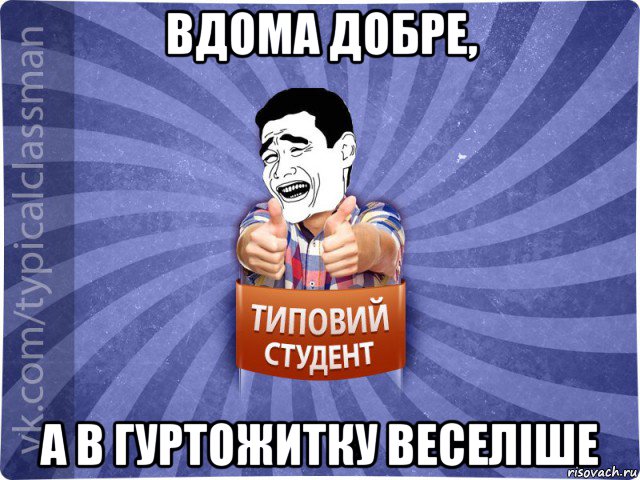 вдома добре, а в гуртожитку веселіше, Мем Типовий студент