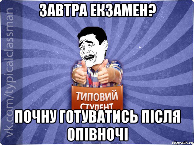 завтра екзамен? почну готуватись після опівночі, Мем Типовий студент