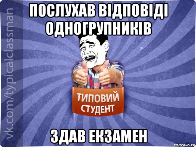 послухав відповіді одногрупників здав екзамен, Мем Типовий студент