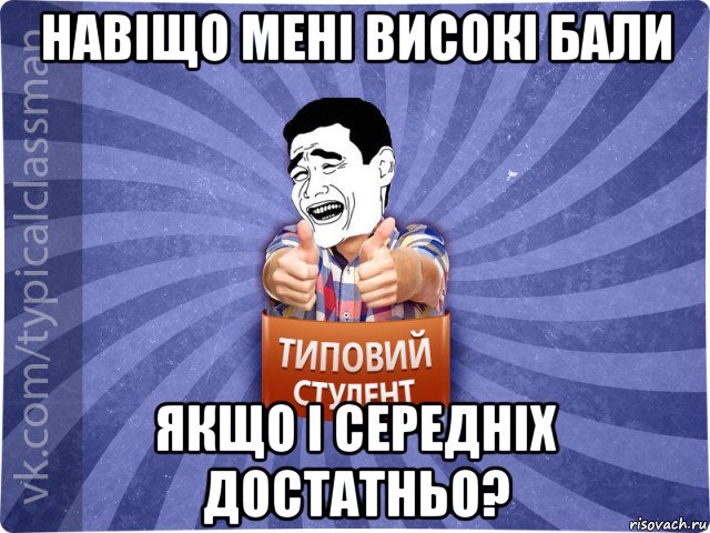 навіщо мені високі бали якщо і середніх достатньо?, Мем Типовий студент