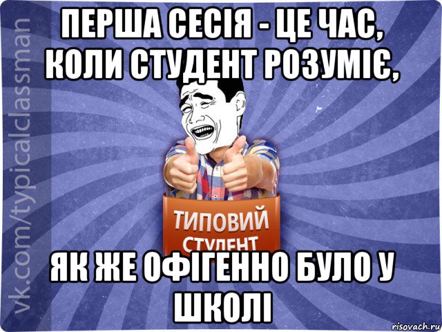 перша сесія - це час, коли студент розуміє, як же офігенно було у школі, Мем Типовий студент