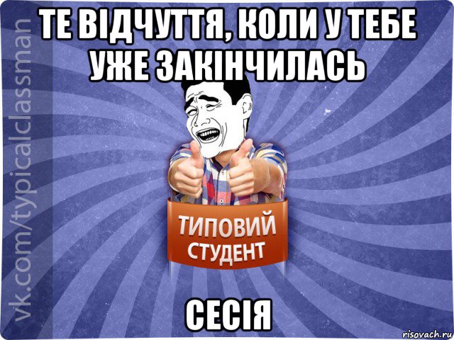 те відчуття, коли у тебе уже закінчилась сесія, Мем Типовий студент