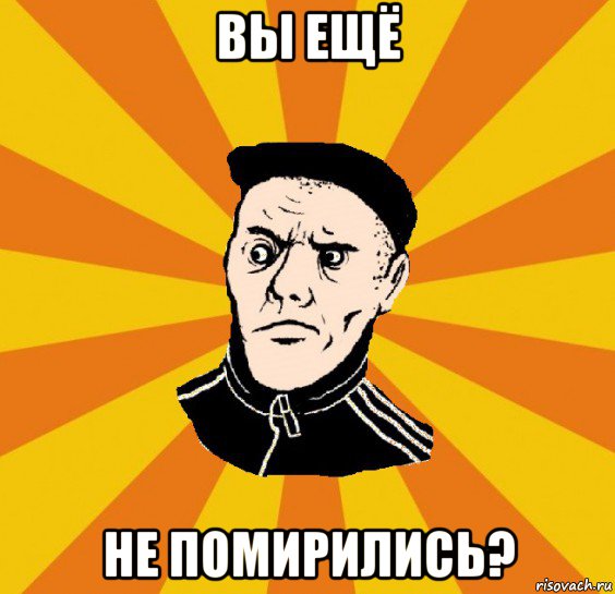 вы ещё не помирились?