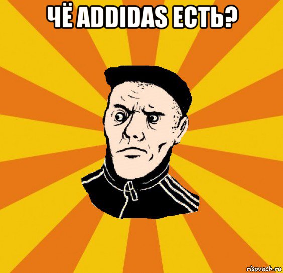 чё addidas есть? , Мем Типовий Титушка